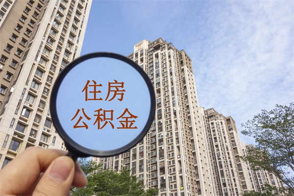 陕西在职人员可以把公积金取出来吗（在职人员能不能提取公积金）